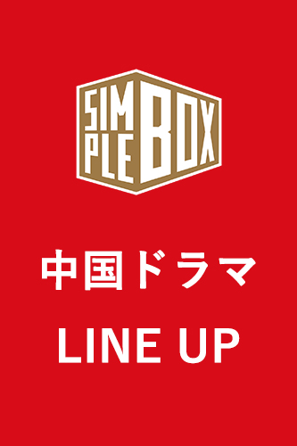 シンプルBOX 5,000円シリーズ＞ 中国ドラマ 作品ラインナップ