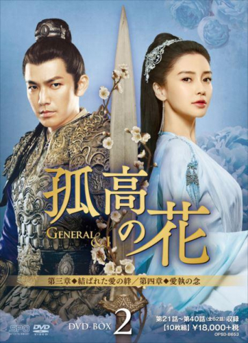 孤高の花～General＆I～」公式サイト｜SPOエンタメ倶楽部