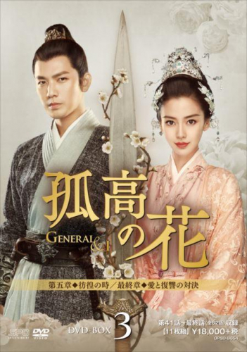 DVD 中国ドラマ 孤高の花 General&I 31巻 全巻 レンタル Amazon.co.jp: 孤高の花～General&I～ DVD 全31巻セット 全巻