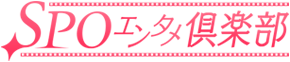 SPOエンタメ倶楽部